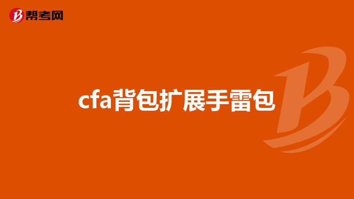 CFA背包套装