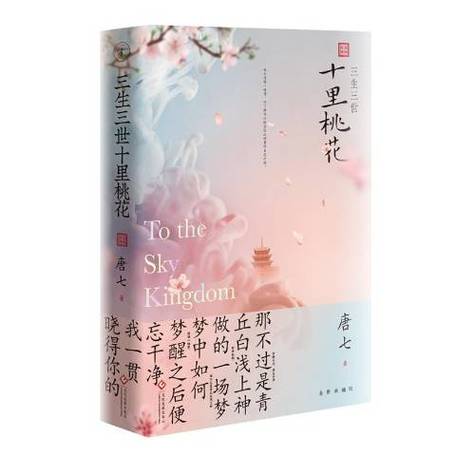 三生三世十里桃花小说
