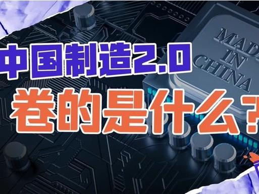 中国制造2.0
