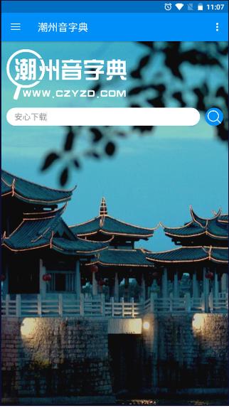 新潮汕字典app安卓