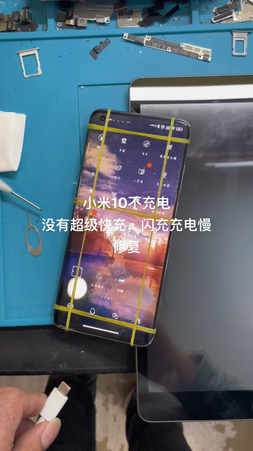 小米10快充失效怎么修复