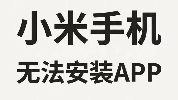 小米手机拒绝安装软件
