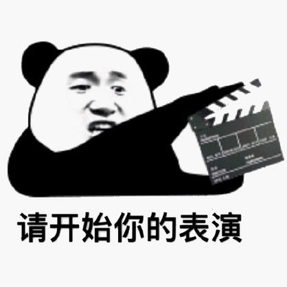 请开始表演无错