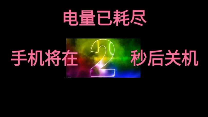 华为电量剩余20关机