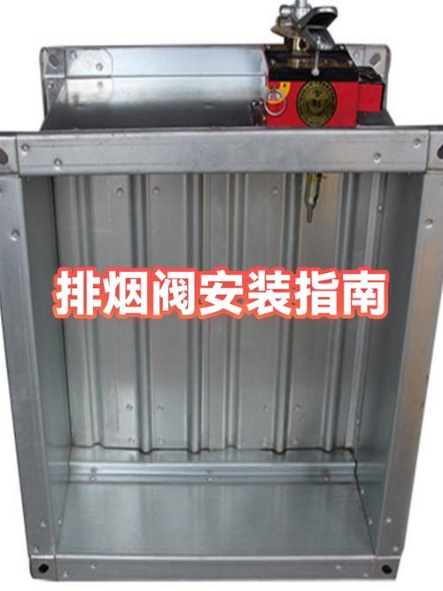 排烟阀在哪个位置