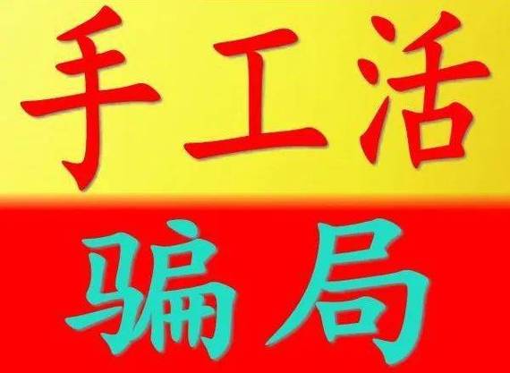手工活兼职平台