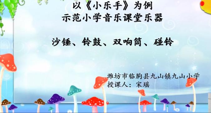 一年级音乐《小乐手》