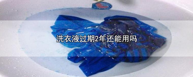 用过期的洗衣液洗衣服会怎么样