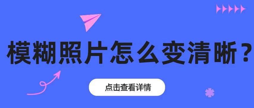 小米手机怎么把模糊的照片变清晰