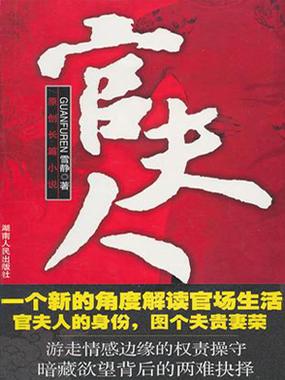 官夫人二雪静