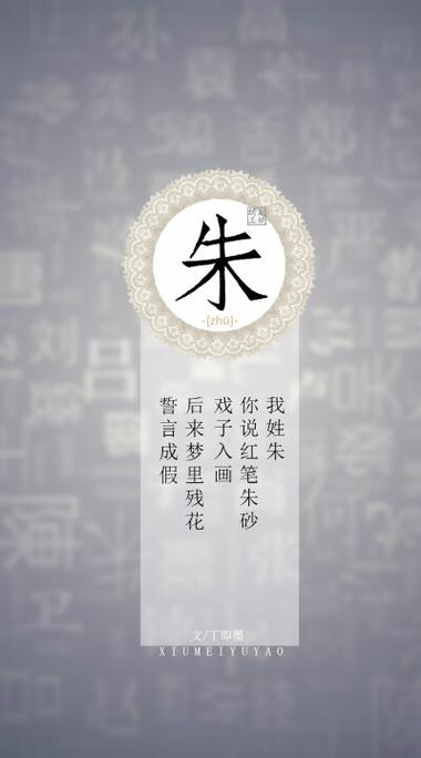 你姓什么我姓朱什么朱
