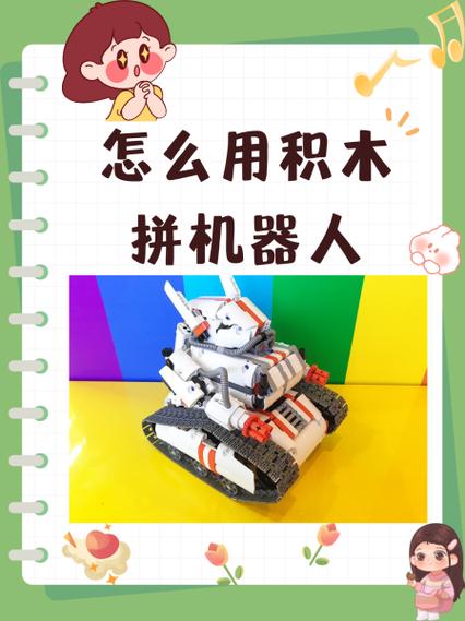 用积木拼机器人图纸