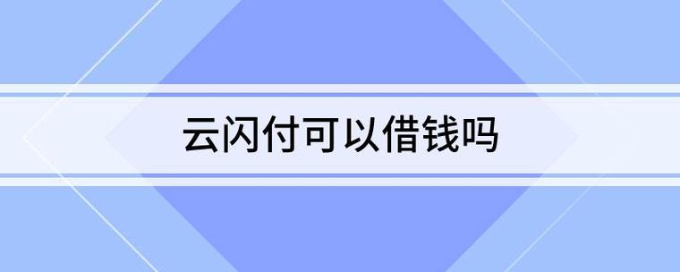 云闪付能借钱吗