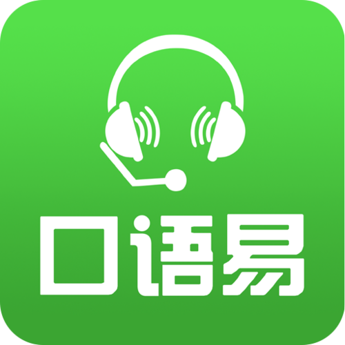 易加口语