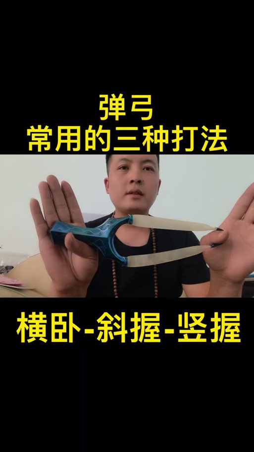 飞虎弹弓握法图解