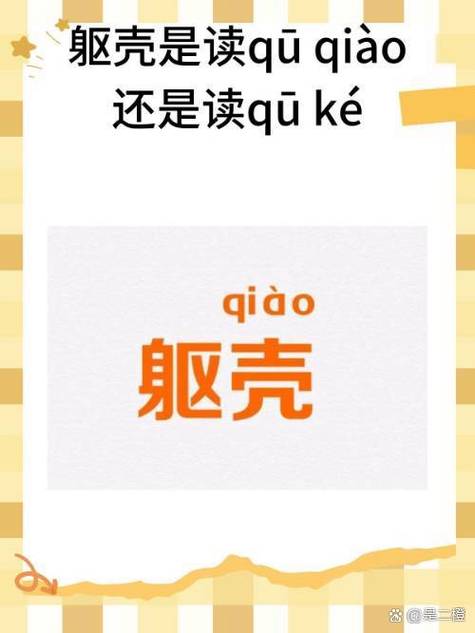 躯壳读音