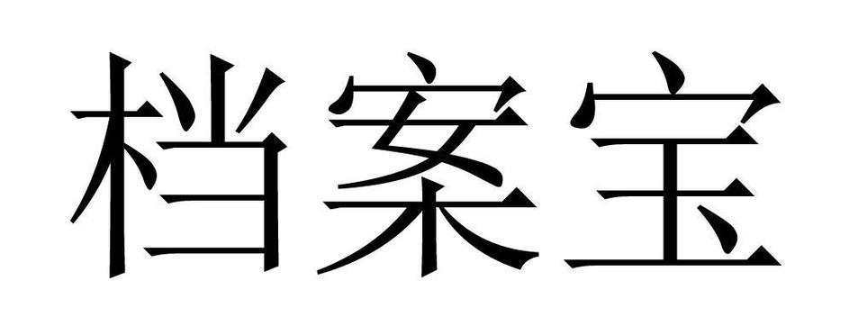 存档方式有哪些图标