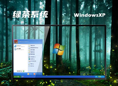 绿茶系统最新版下载
