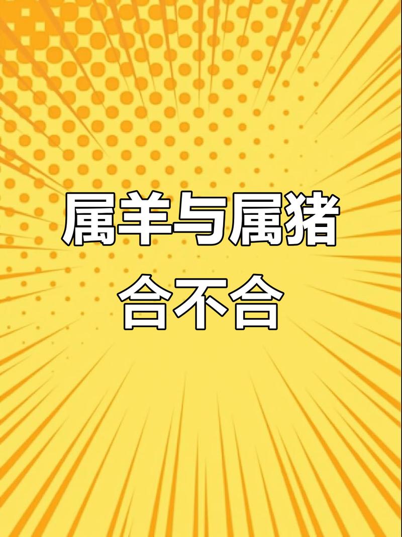 羊和猪在一起对谁不利