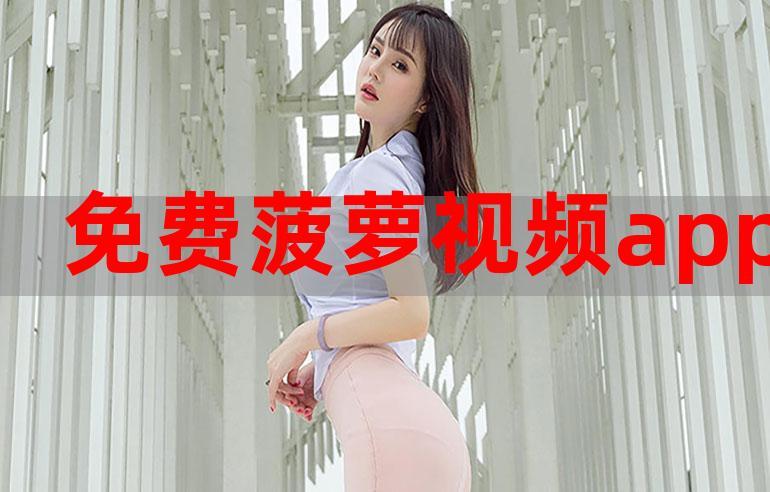 菠萝在线观看免费版电视剧全集高清