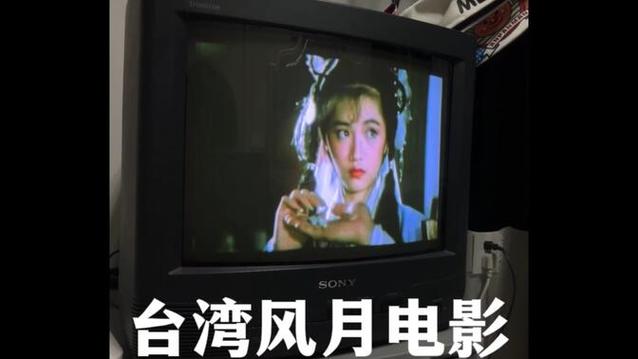 台湾风月电影大全80年代