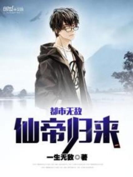 都市仙帝重生归来缩略图