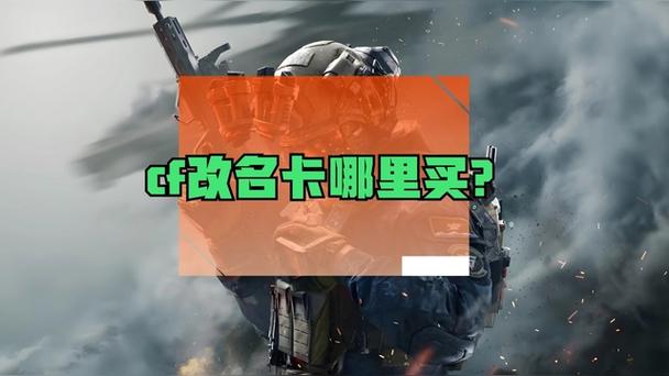 电脑cf改名卡在哪买