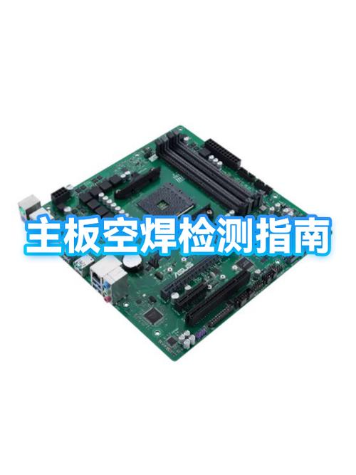 主板上的焊点掉了怎么解决