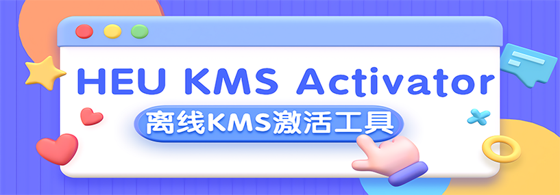 kms激活软件下载