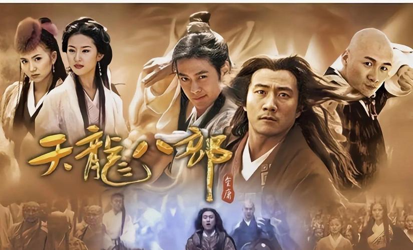 天龙八部都有哪些版本