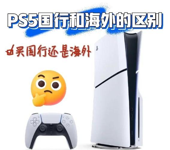 ps5国行和港版哪个好缩略图