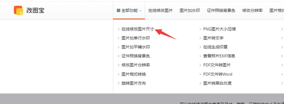 在线修改图片尺寸大小