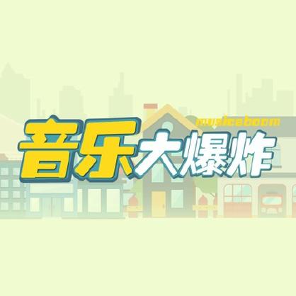大爆炸音乐缩略图