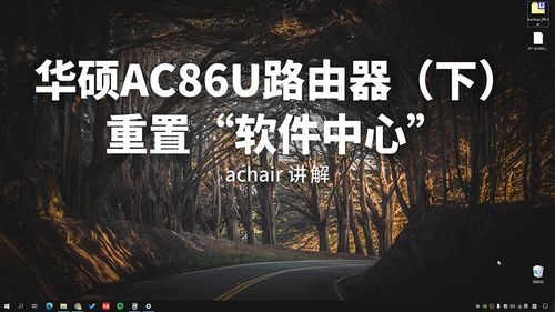 ac86u有必要刷梅林固件吗