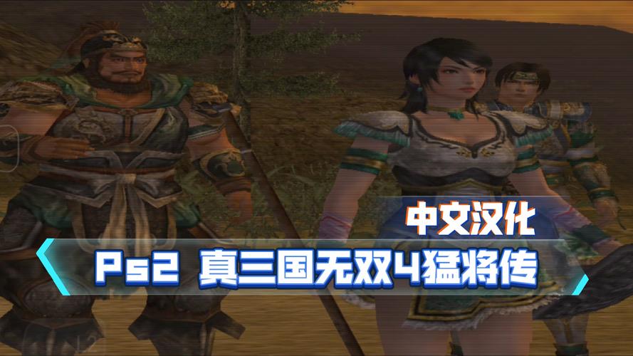 真三国无双汉化版下载
