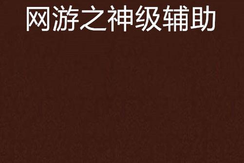 神级辅助超爱我免费