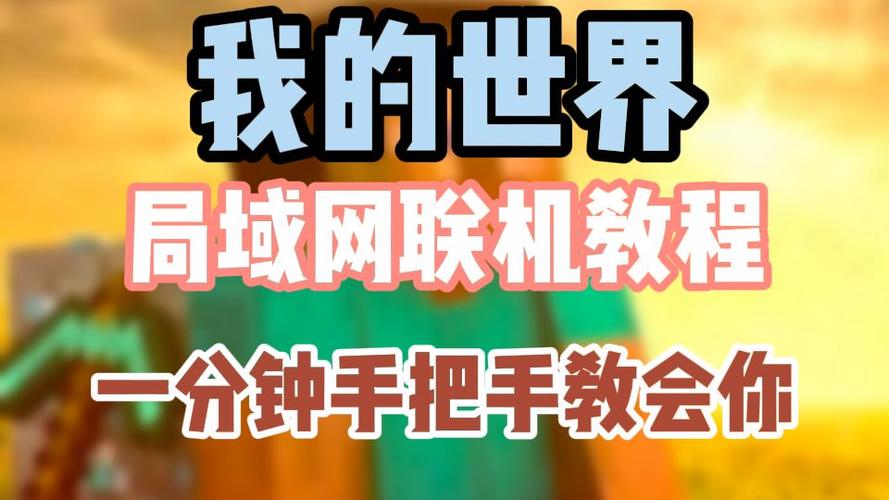 mc局域网怎么联机缩略图
