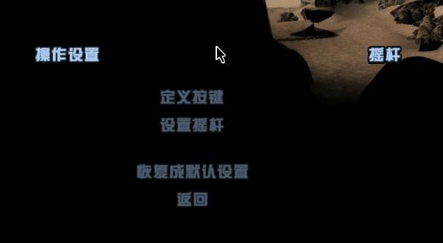 圣安地列斯鼠标左键没反应
