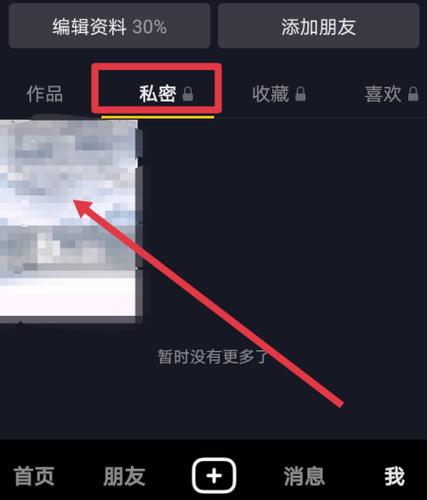 对方抖音私密帐号怎么解除
