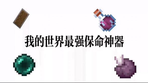我的世界保命瞬移装置