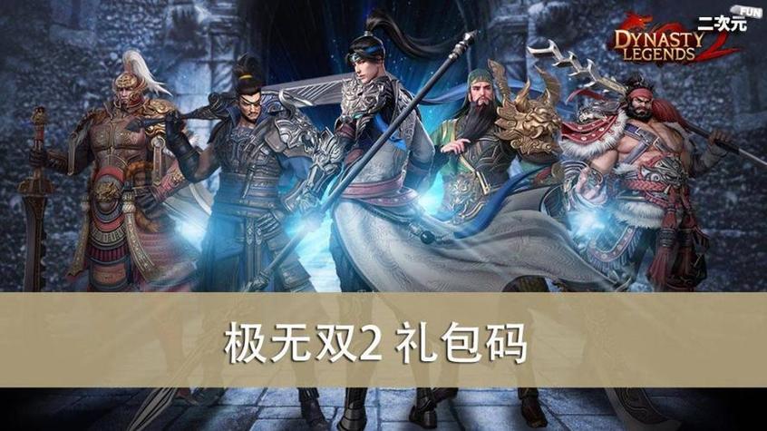 极无双1礼包码领取