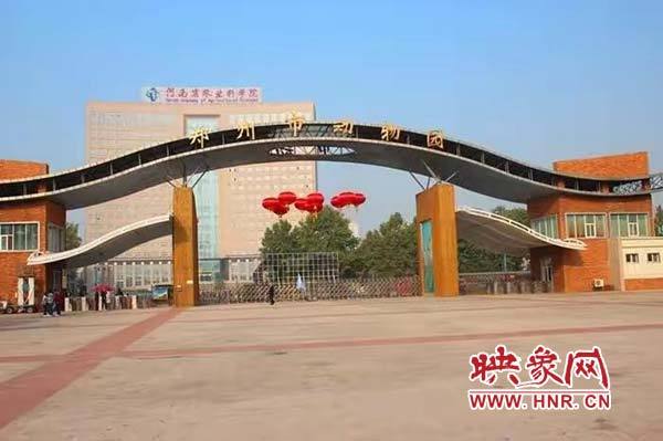 郑州市第二动物园在哪里