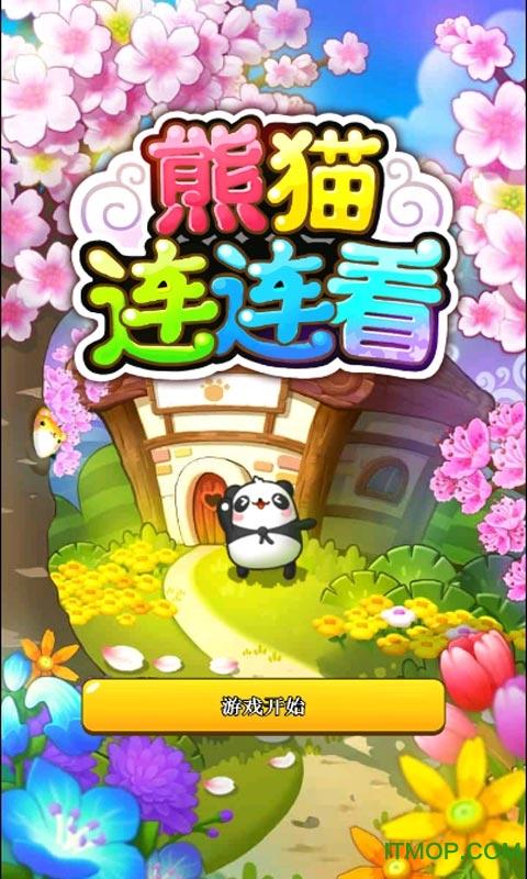 熊猫连连看h5游戏截图