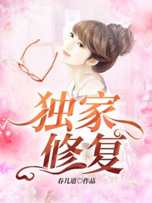 独家修复全文免费阅读