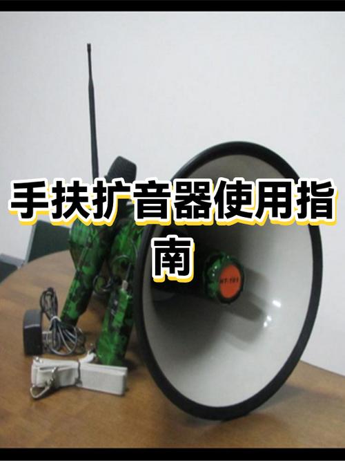 扩音器如何使用