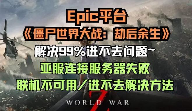 僵尸世界大战游戏联机不可用