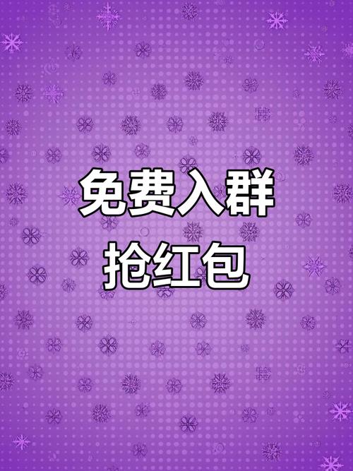 免费抢红包福利群缩略图