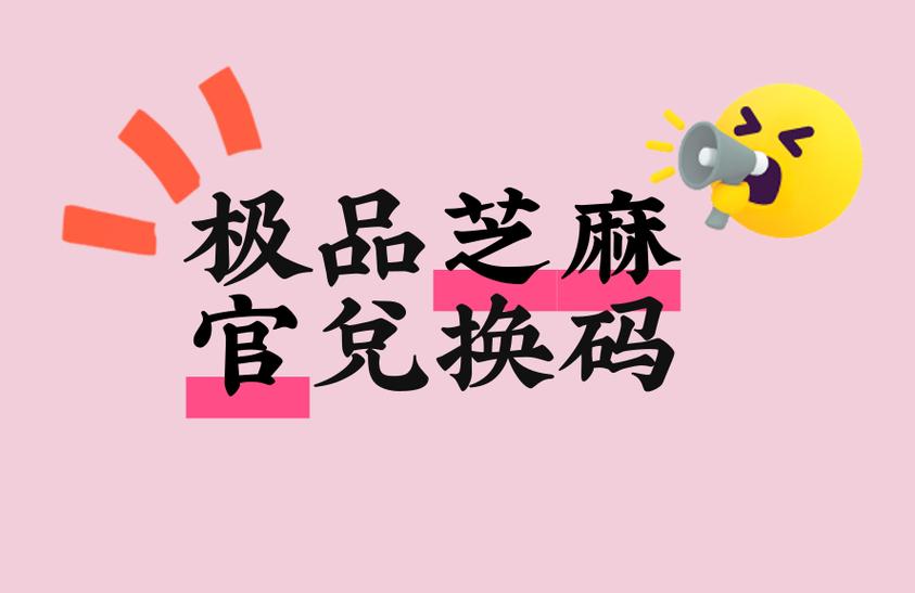 极品芝麻官兑换码最新魏