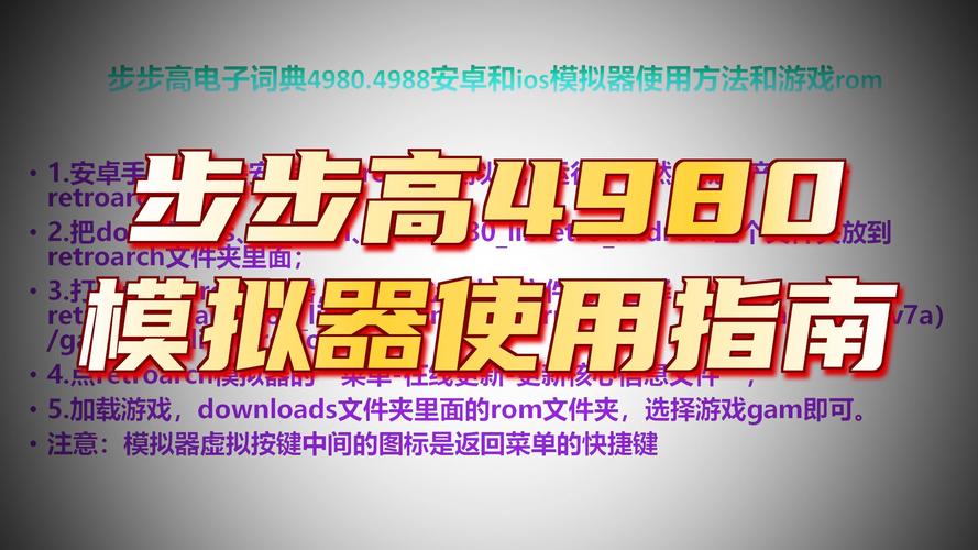 步步高4988游戏模拟器