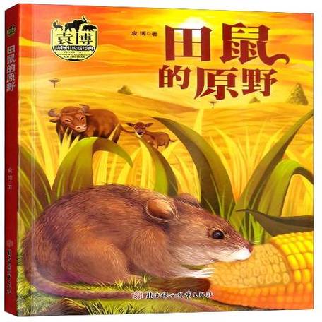 田鼠的原野阅读